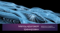 Метод круговой тренировки