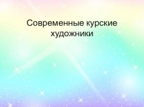Современные курские художники