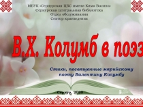 В.Х. Колумб в поэзии
МБУК Сернурская ЦБС имени Кима Васина Сернурская