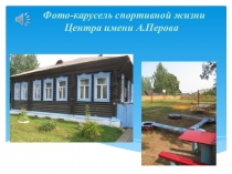 Фото-карусель спортивной жизни Центра имени А.Перова