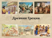 Древняя Греция