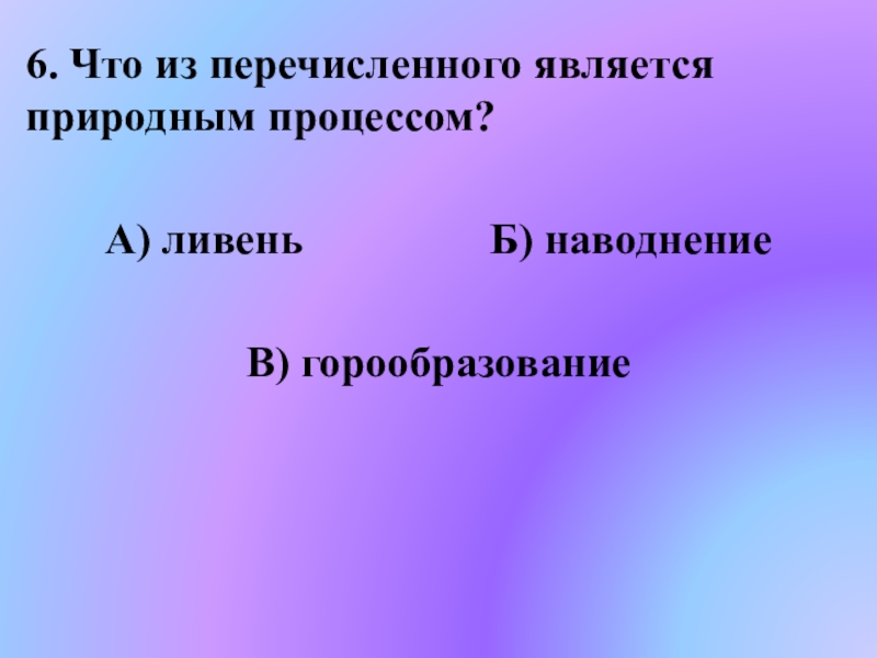 Что из перечисленного является более. Что из перечисленного является. Что из перечисленного является проектом. Что из перечисленного не является природным компонентом. Что из перечисленного является рецессией.