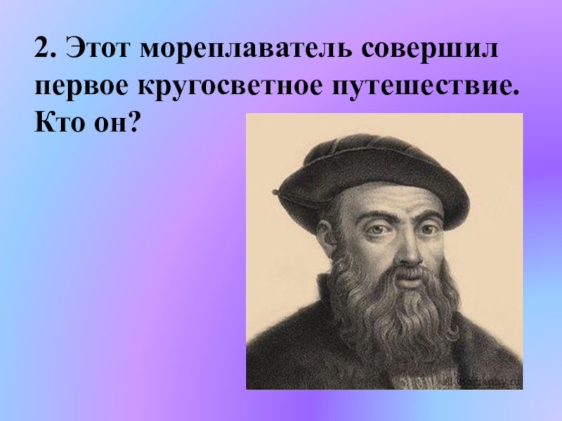 Совершил первое. Совершил кругосветное путешествие. Первый мореплаватель совершивший кругосветное путешествие. Кто совершил 1 кругосветное путешествие. Кто совершил первое путешествие.