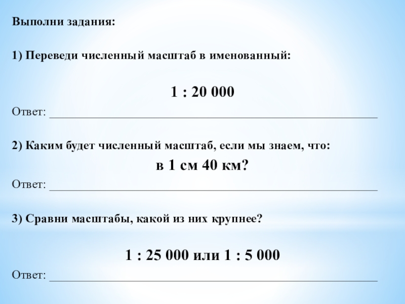 Если численный масштаб плана составляет 1 5000000 то именованный будет