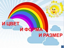 И ЦВЕТ
И ФОРМА
И РАЗМЕР