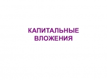 КАПИТАЛЬНЫЕ ВЛОЖЕНИЯ