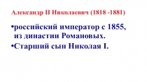 Александр II Николаевич (1818 -1881)