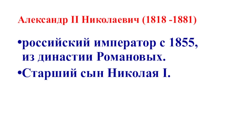 Презентация Александр II Николаевич (1818 -1881)