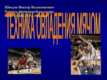 Шведов Виктор Валентинович
Учитель физической культуры
МОУ СОШ №4 г