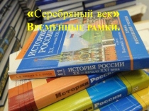 Серебряный век
В РЕМЕННЫЕ РАМКИ
