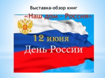 Наш дом – Россия
Выставка-обзор книг