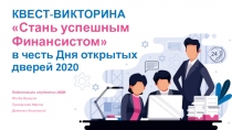 КВЕСТ-ВИКТОРИНА Стань успешным Финансистом в честь Дня открытых дверей 2020