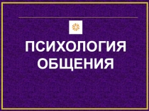 ПСИХОЛОГИЯ ОБЩЕНИЯ