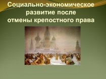 Социально-экономическое
развитие после
отмены крепостного права