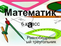 6 класс
