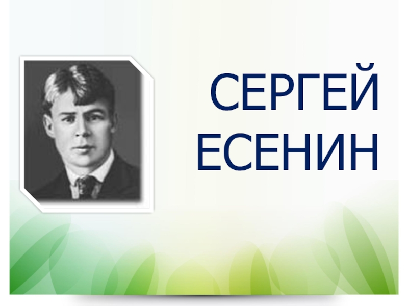 СЕРГЕЙ ЕСЕНИН