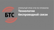 ОТКРЫТЫЙ УРОК НТИ ПО ПРОФИЛЮ
Технологии беспроводной связи