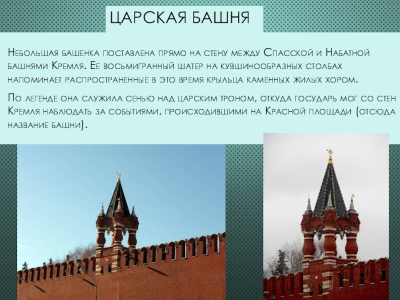 Прямо поставленный. Шатер над Спасской башней в Кремле ЕГЭ. Часы на Спасской башне Архитектор ЕГЭ. Башни Кремля названия по порядку и фото. Набатная башня без шатра.