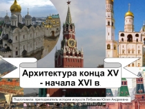 Архитектура конца XV - начала XVI в.
Подготовила: преподаватель истории
