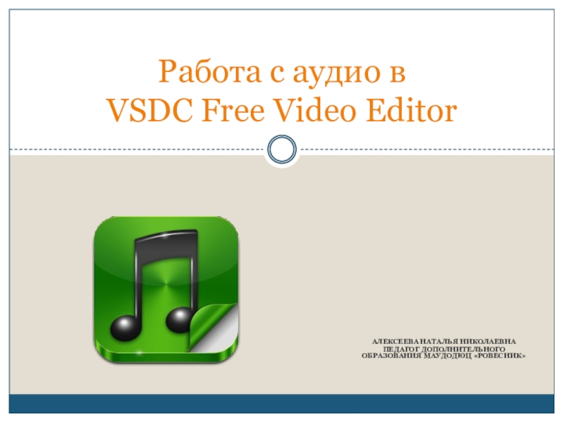 Презентация Работа с аудио в VSDC Free Video Editor