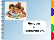 Пункт плана
Пункт плана
Пункт плана
Пункт плана
Пункт плана
3
Человек
и
