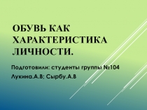Обувь как характеристика личности