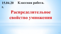 1
Классная работа.
15.04.20г.
Распределительное свойство умножения