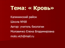 Тема :  Кровь