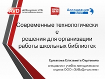 Современные   технологические решения   для   организации работы   школьных