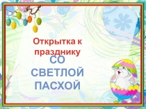 Открытка к празднику
Со светлой
Пасхой