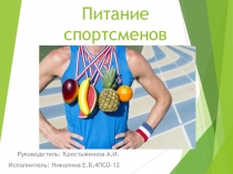 Питание спортсменов