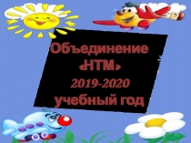 Объединение НТМ
2019-2020 учебный год