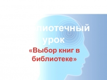 Библиотечный урок