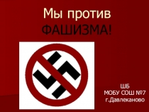 Мы против ФАШИЗМА!