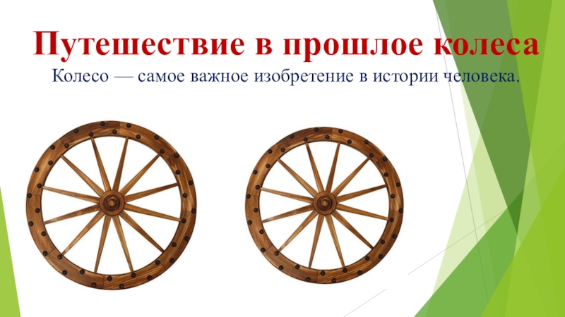 Путешествие в прошлое колеса Колесо — самое важное изобретение в истории