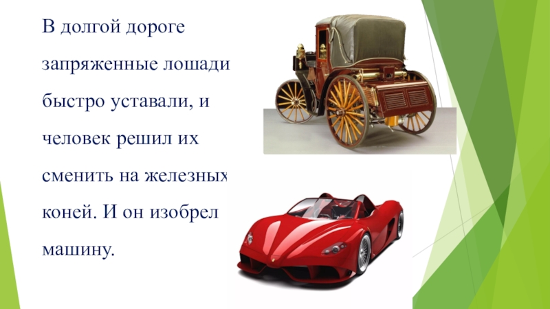 День изобретения автомобиля. Для «изобретения» важно, чтобы оно обладало. Зачем придумали машины. Какой второй человек придумал машину. Из за чего придумали машины.