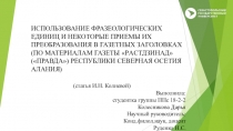 ИСПОЛЬЗОВАНИЕ ФРАЗЕОЛОГИЧЕСКИХ ЕДИНИЦ И НЕКОТОРЫЕ ПРИЕМЫ ИХ ПРЕОБРАЗОВАНИЯ В