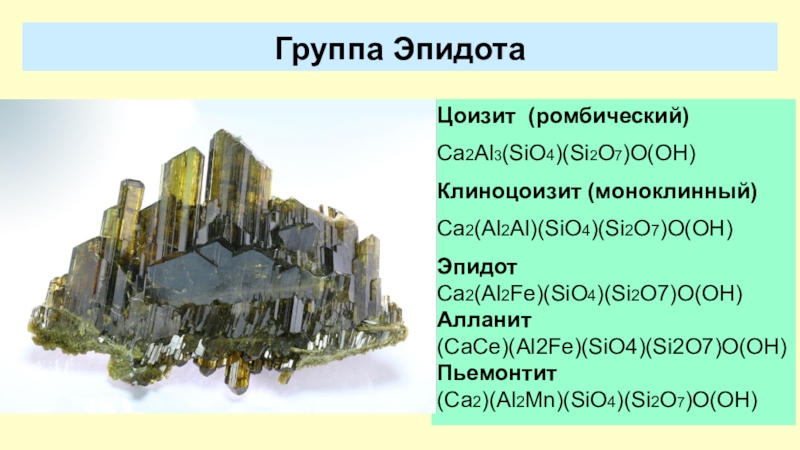 Sio 2 ca si. Моноклинный материал. Эпидот цоизит. Ca2sio4 в бетоне. Эпидот типы месторождений.