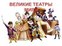 ВЕЛИКИЕ ТЕАТРЫ МИРА
