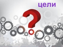 Движение к цели