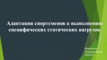 Адаптация спортсменов к выполнению специфических статических нагрузок