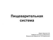Пищеварительная система
Доцент Харченко С.В.
Кафедра гистологии и