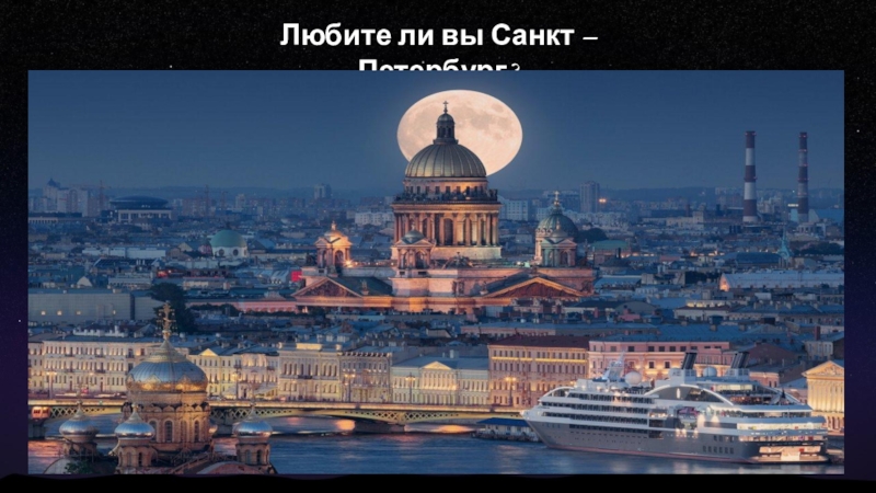 Любите ли вы Санкт – Петербург?