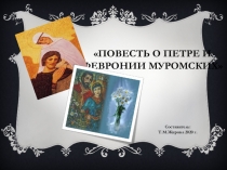 Повесть о Петре и Февронии Муромских