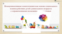 Коммуникативные компетенции как основа социального взаимодействия детей