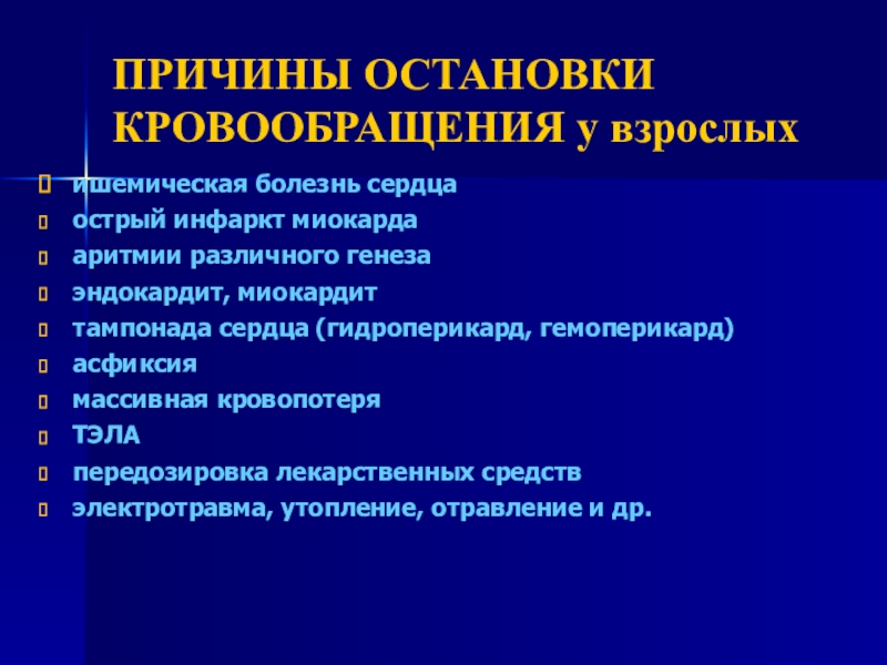 Доклад по теме Остановка кровообращения. Сердечно-легочная реанимация