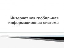 Интернет как глобальная информационная система