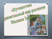 Путешествие
в удивительный мир рассказов
Михаила Зощенко