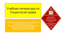 Учебная литература по Социологии права