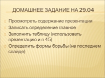 Домашнее задание на 29.04